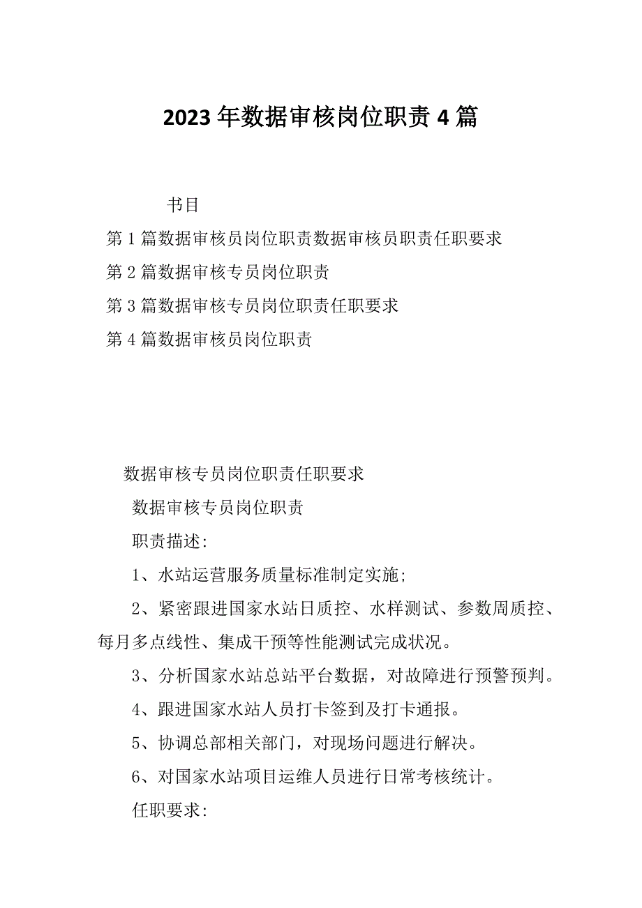 2023年数据审核岗位职责4篇_第1页