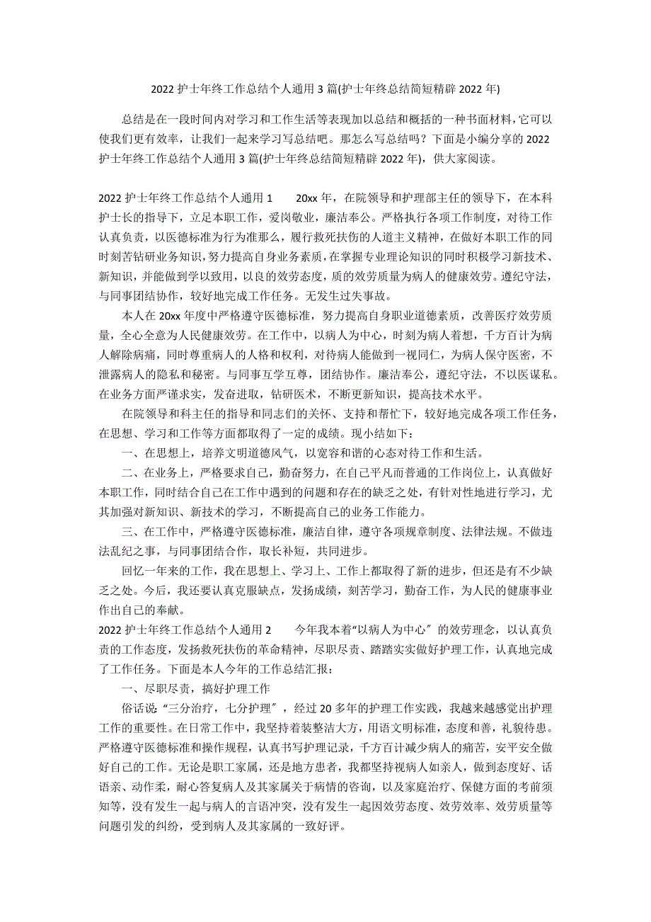 2022护士年终工作总结个人通用3篇(护士年终总结简短精辟2022年)_第1页