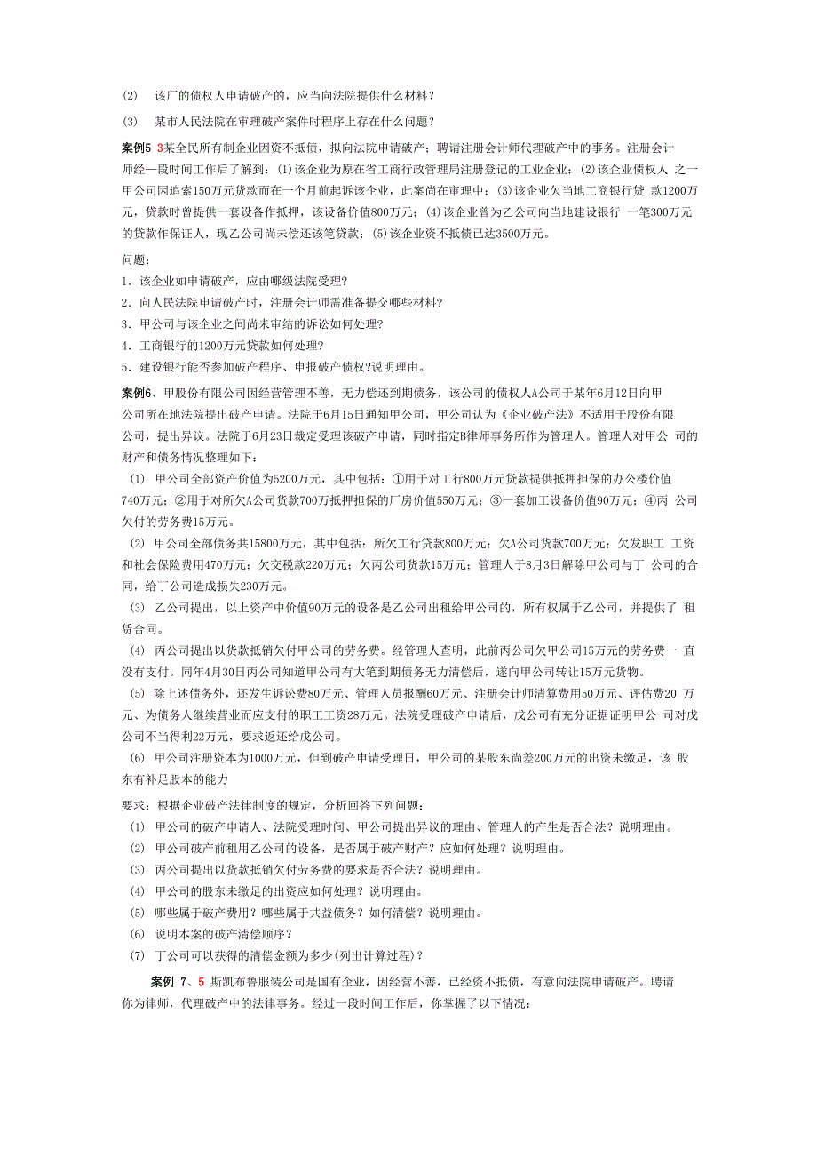 企业破产法案例分析11个_第3页