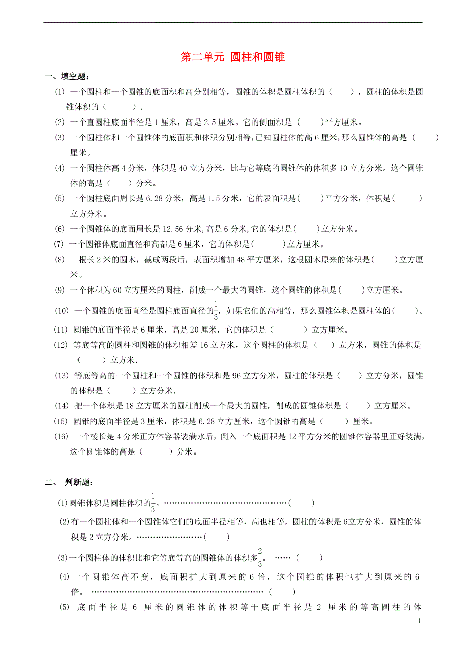 六年级数学下册 第二单元 圆柱和圆锥练习（无答案）（新版）苏教版_第1页