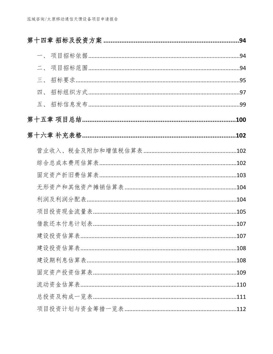 太原移动通信天馈设备项目申请报告（模板范文）_第5页