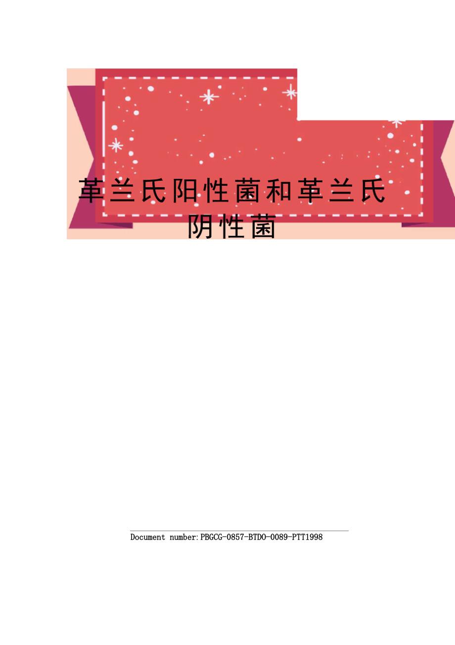 革兰氏阳性菌和革兰氏阴性菌_第1页