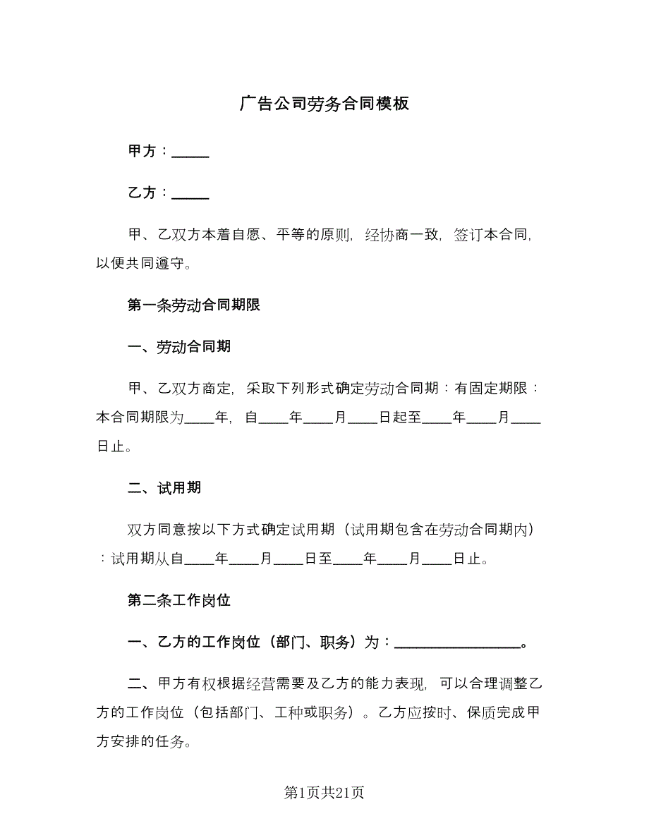 广告公司劳务合同模板（六篇）.doc_第1页