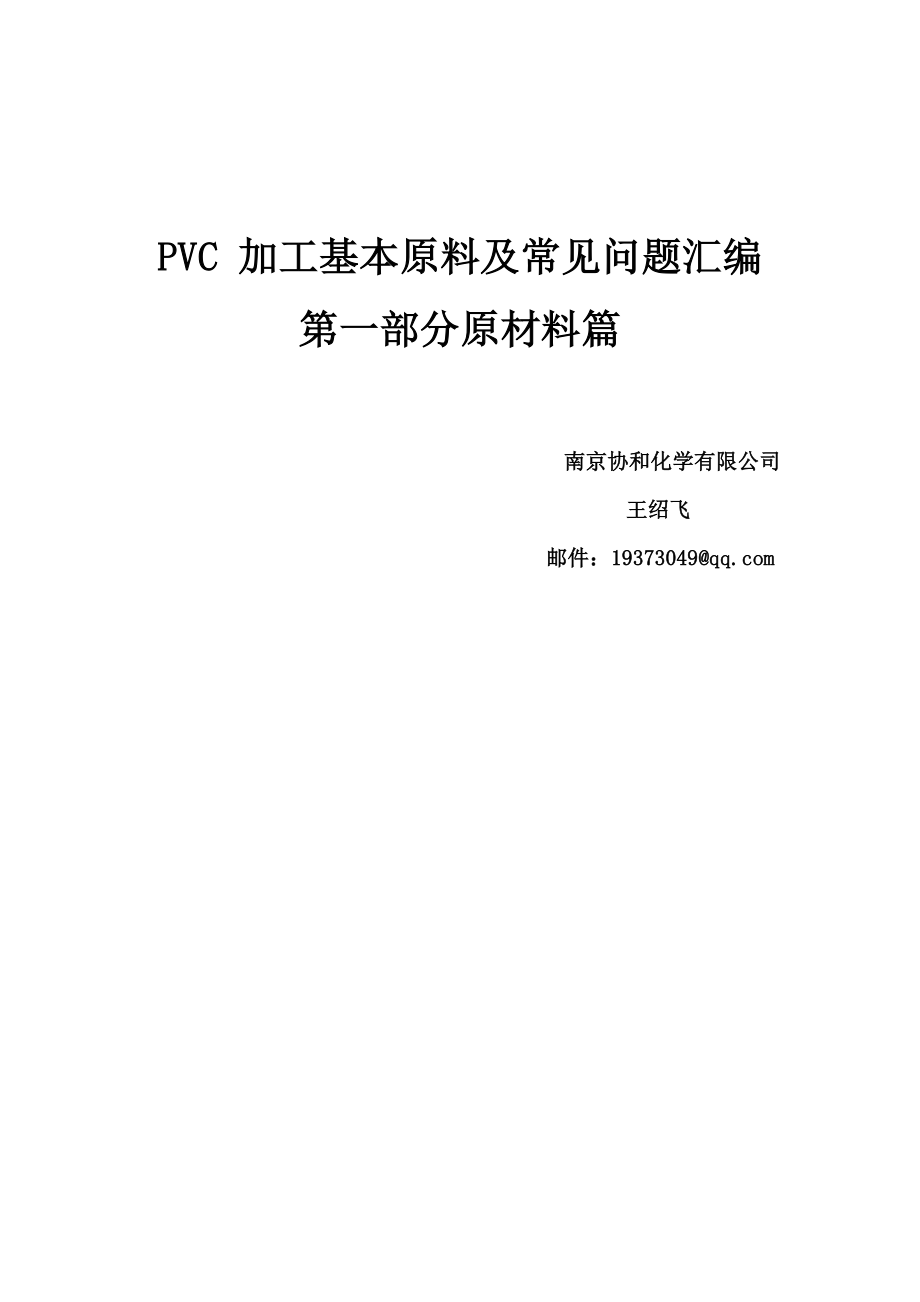 PVC加工原辅材料及常见问题汇编_第1页