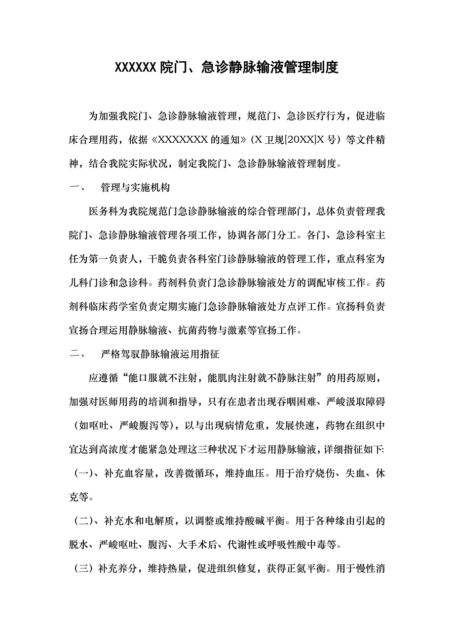 门诊静脉输液管理制度_第1页