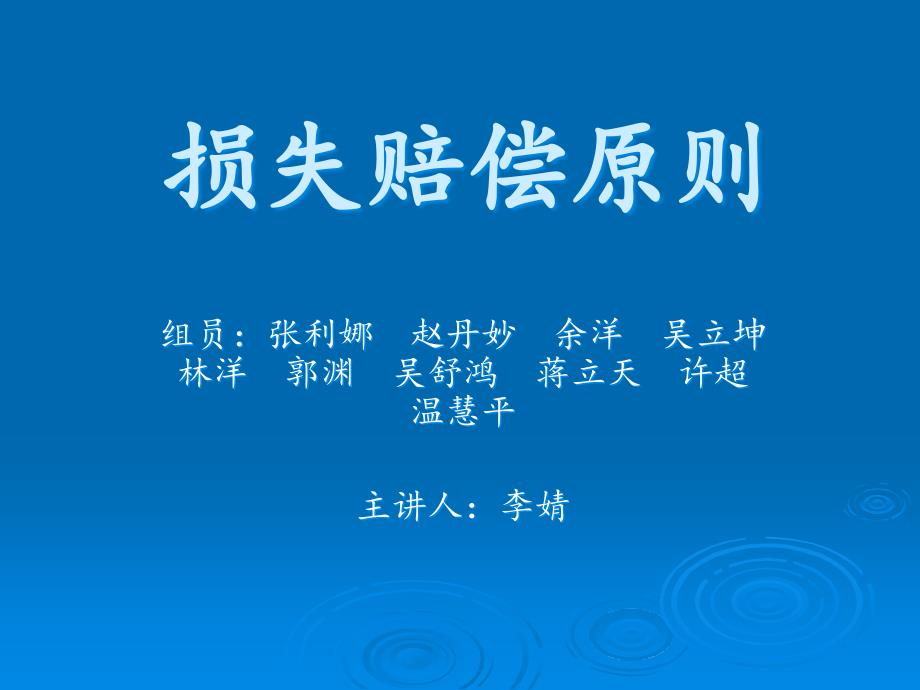 损失赔偿原则_第1页