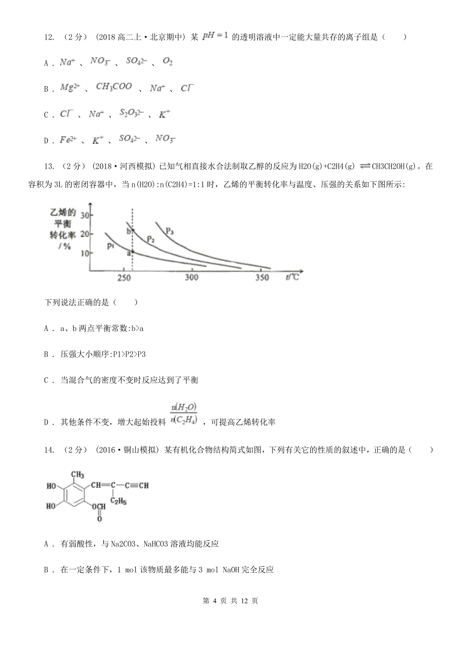 辽宁省抚顺市高二下学期化学开学考试试卷_第4页