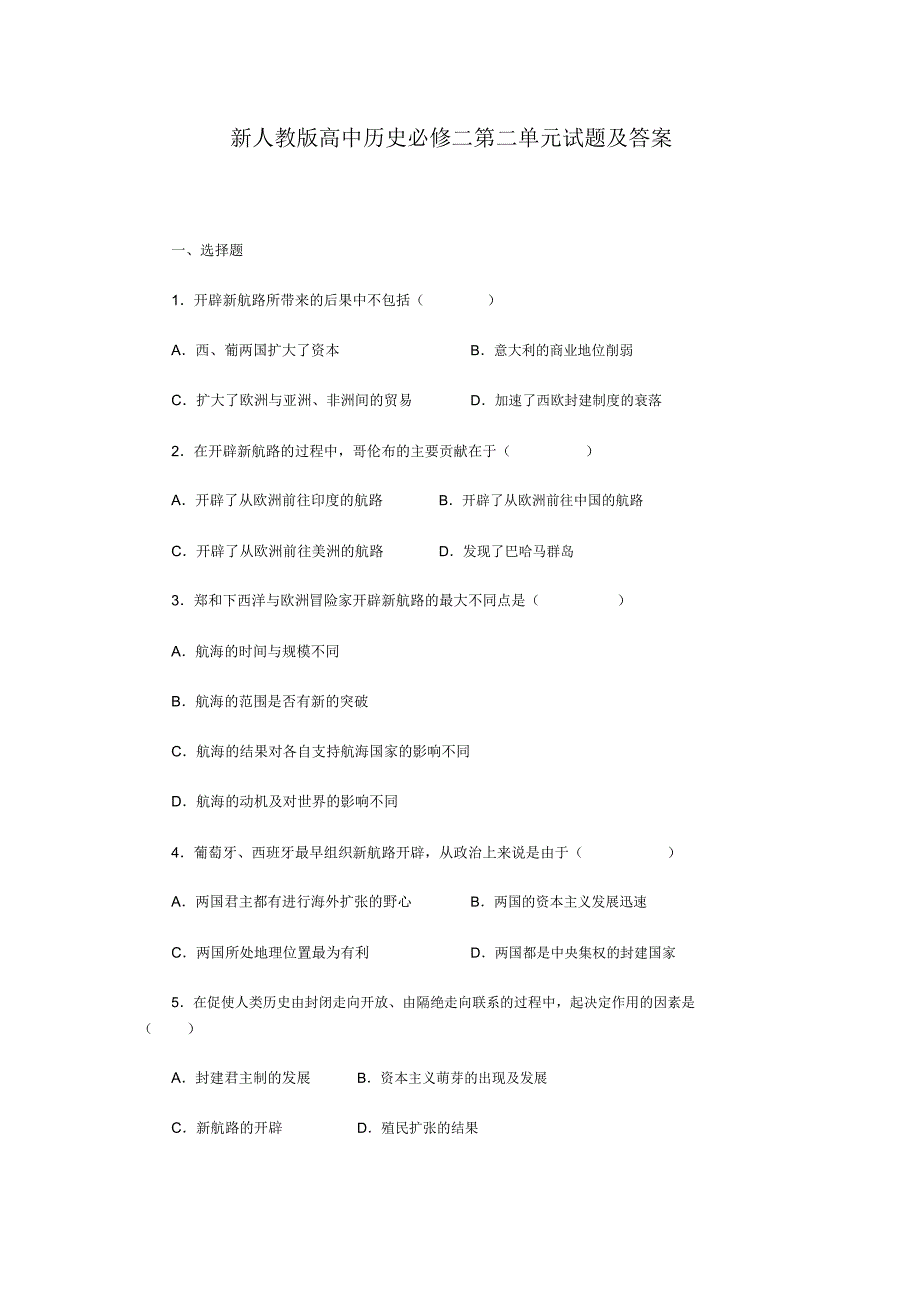 新人教版高中历史必修二第二单元试题及答案_第1页