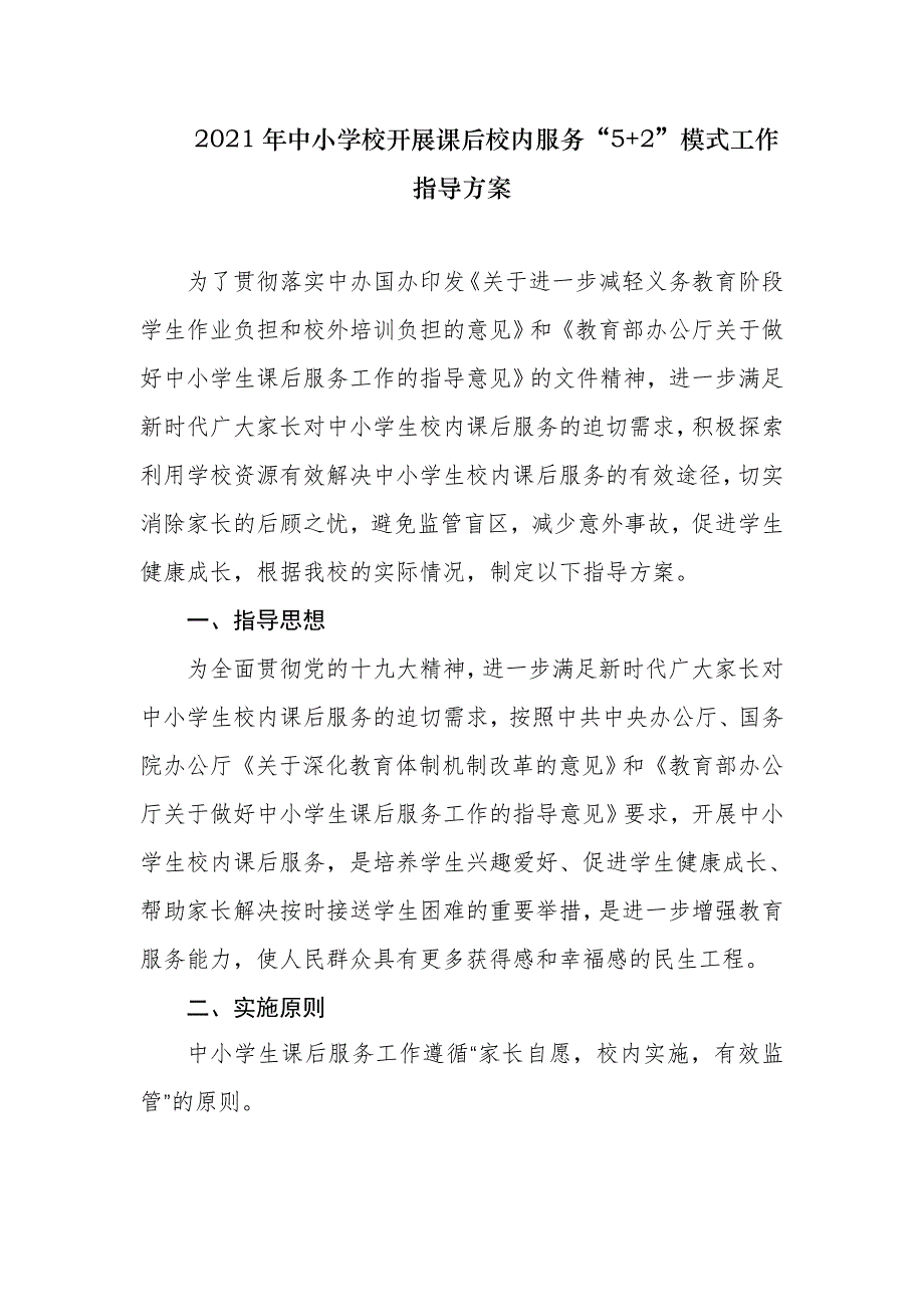 2021年中小学校开展课后校内服务“5+2”模式工作指导方案_第1页