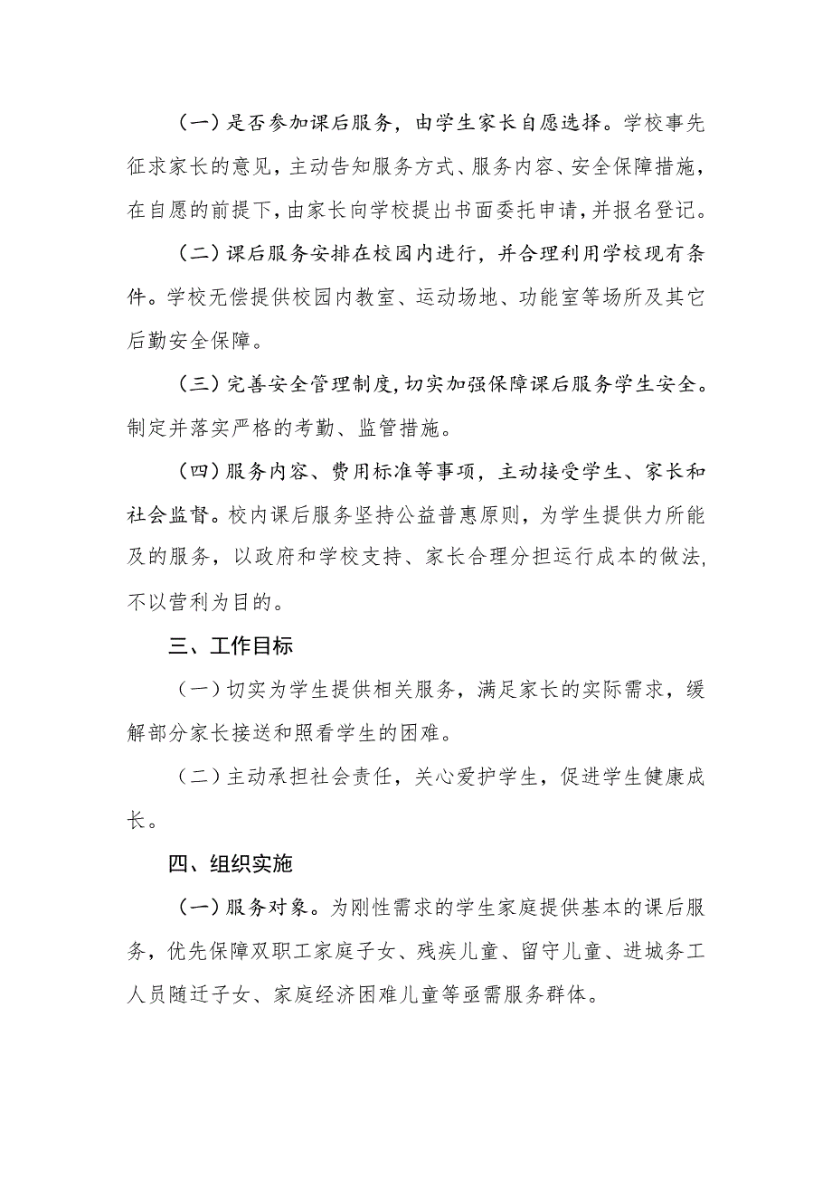 2021年中小学校开展课后校内服务“5+2”模式工作指导方案_第2页