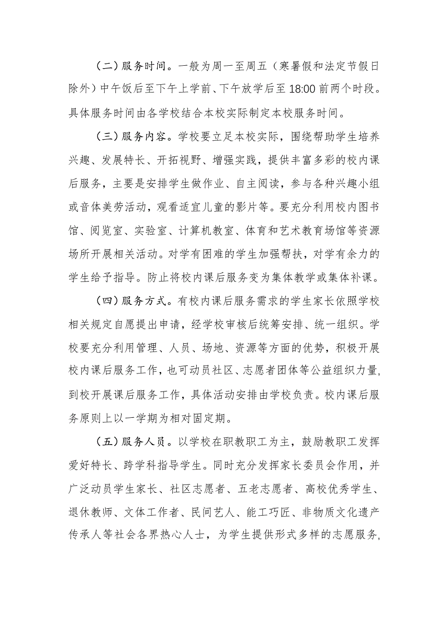 2021年中小学校开展课后校内服务“5+2”模式工作指导方案_第3页