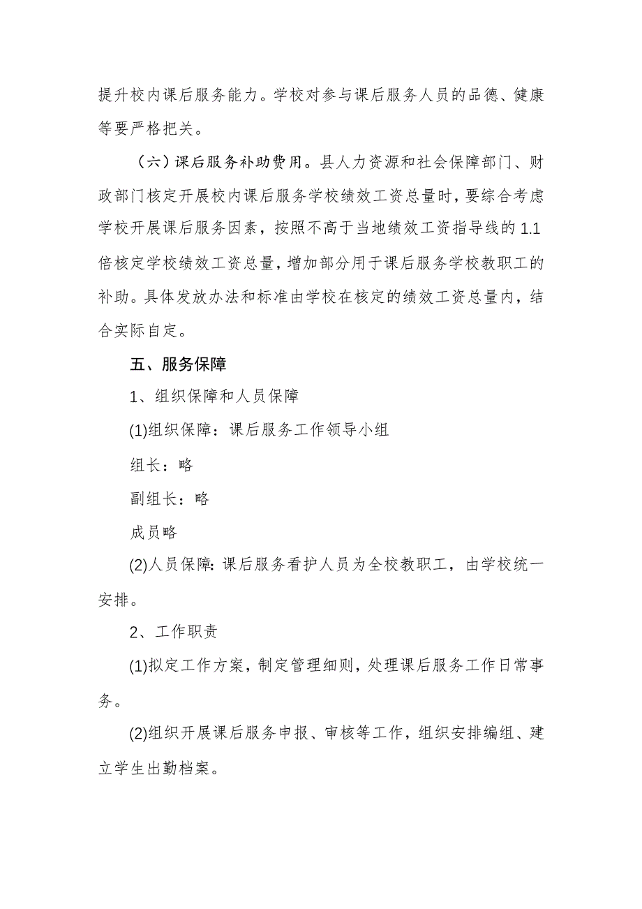 2021年中小学校开展课后校内服务“5+2”模式工作指导方案_第4页