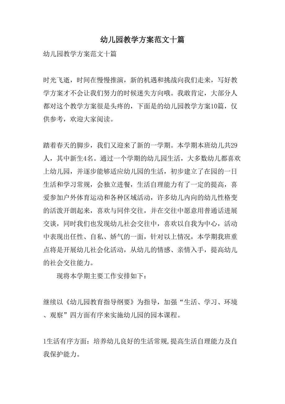 幼儿园教学计划范文十篇.doc_第1页