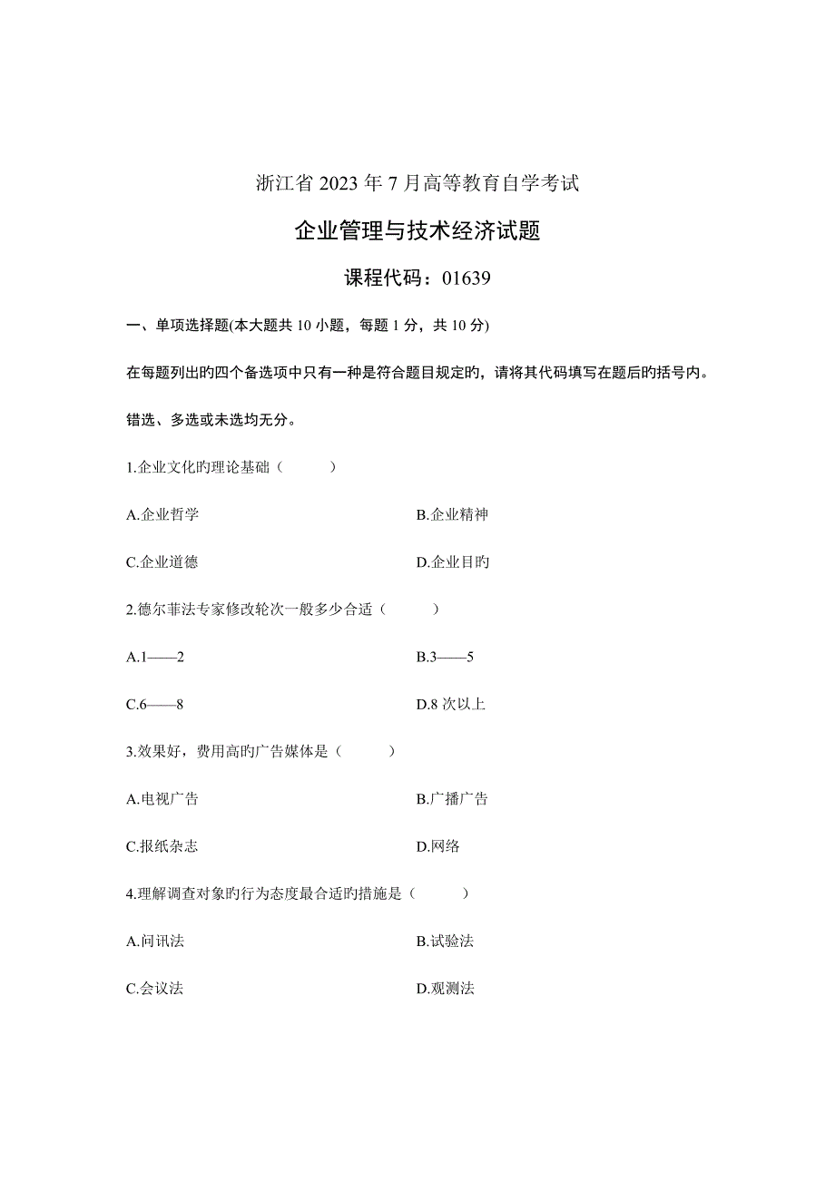 2023年浙江省7月高等教育自学考试企业管理与技术经济试题课程代码01639.doc_第1页