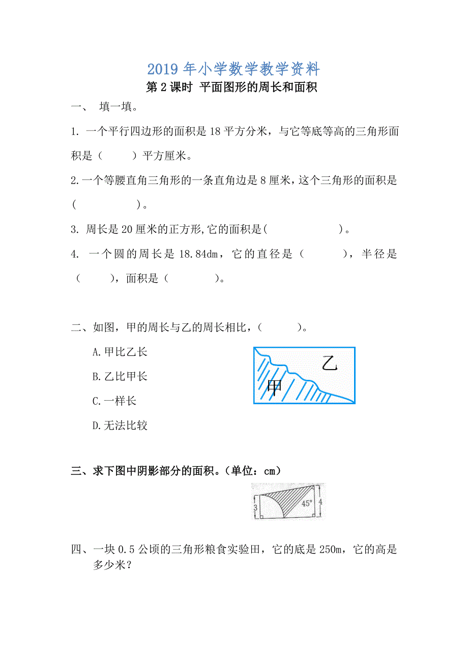 【人教版】六年级数学下册：第6单元 第2课时 平面图形的周长和面积_第1页