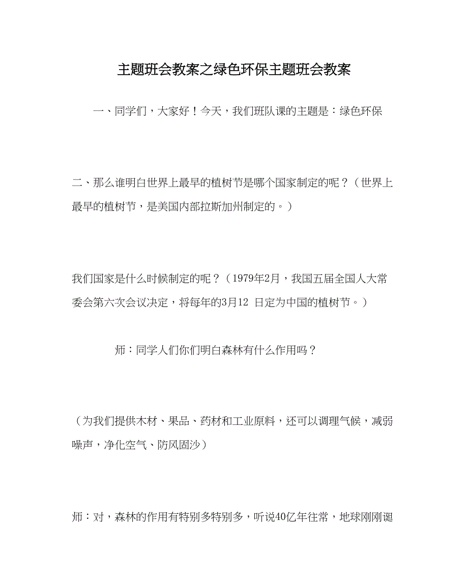 2023主题班会教案绿色环保主题班会教案.docx_第1页