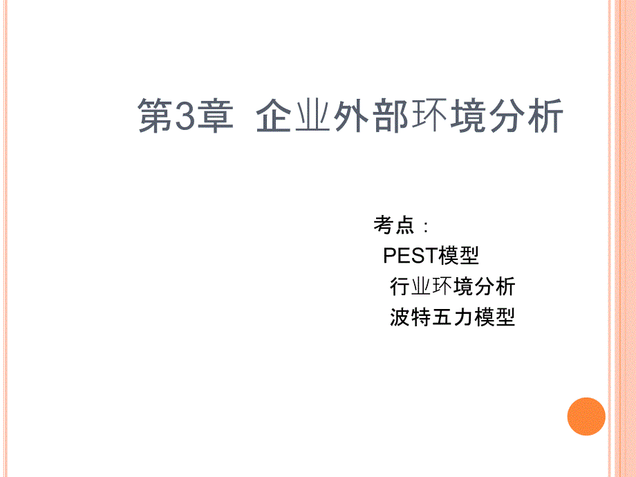 第三章战略管理PPT课件_第1页