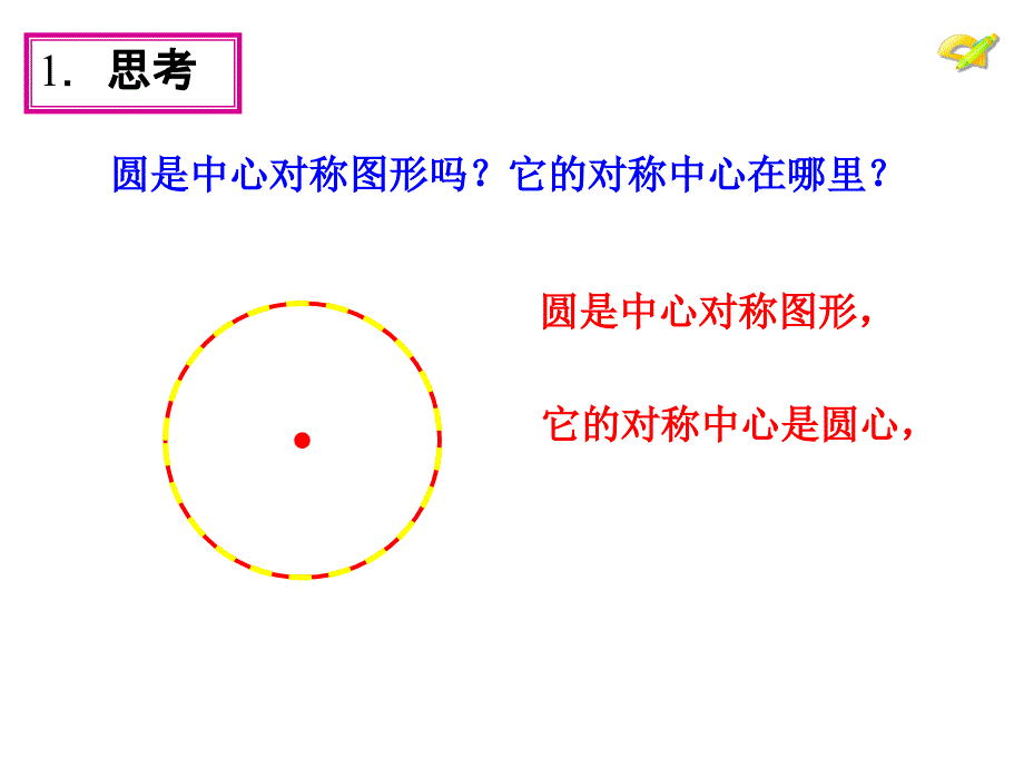 弧弦圆心角汇报课_第2页