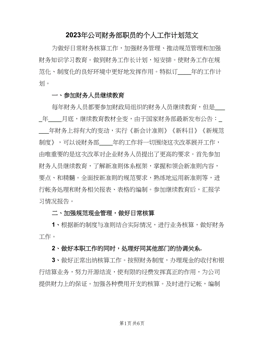 2023年公司财务部职员的个人工作计划范文（三篇）.doc_第1页