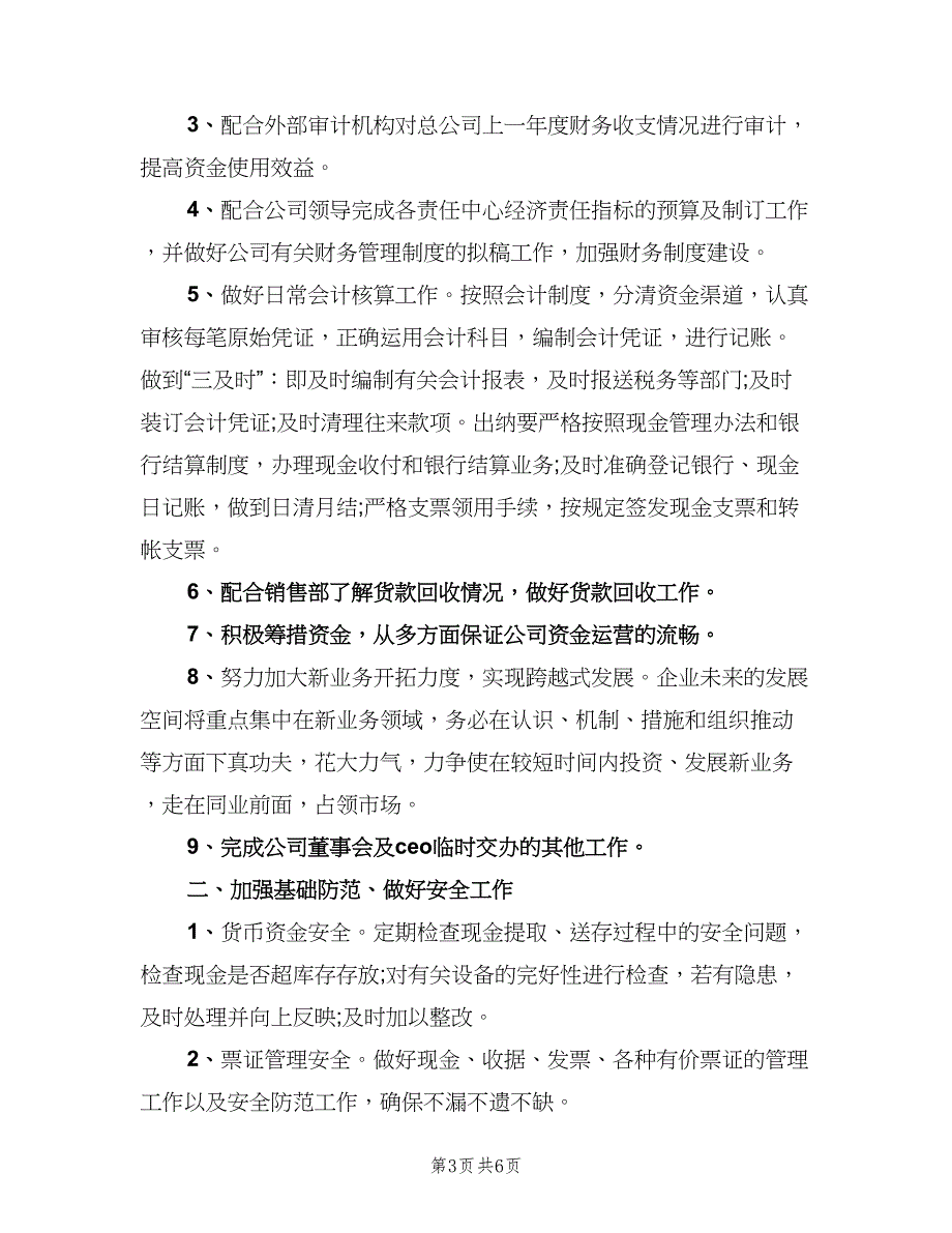 2023年公司财务部职员的个人工作计划范文（三篇）.doc_第3页