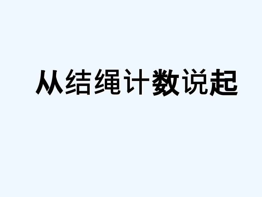 从结绳计数说起课件_第1页