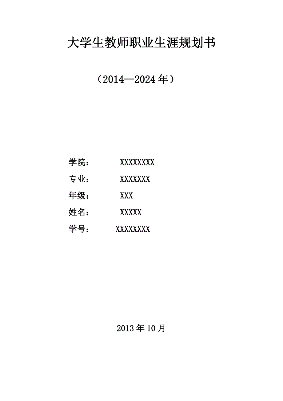 大学生教师职业生涯规划书.doc_第1页