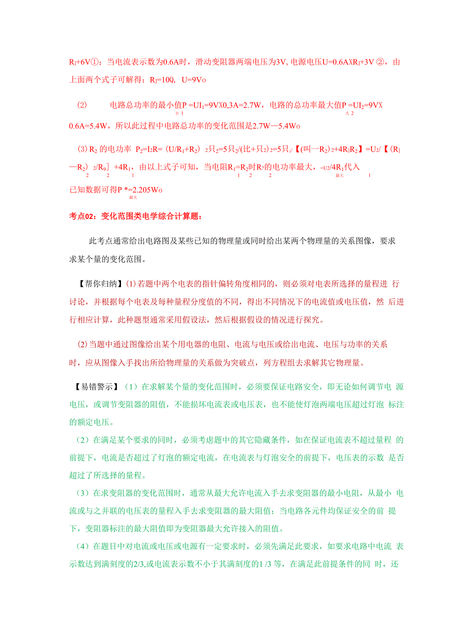 专题14 变化及取值范围类电学综合计算专题_第4页