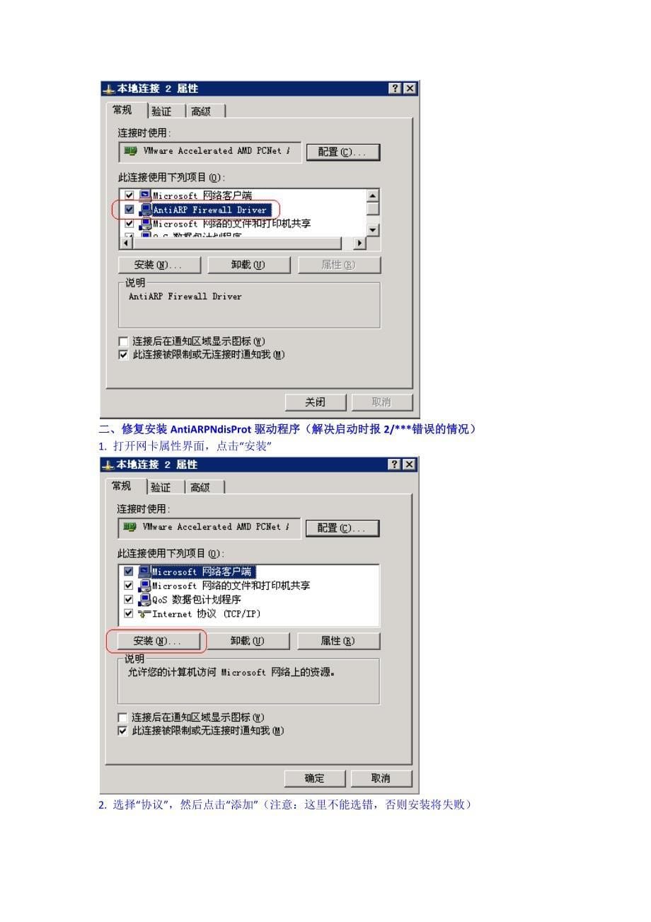 WINDOWS7 ARP防火墙安装错误处理_第5页