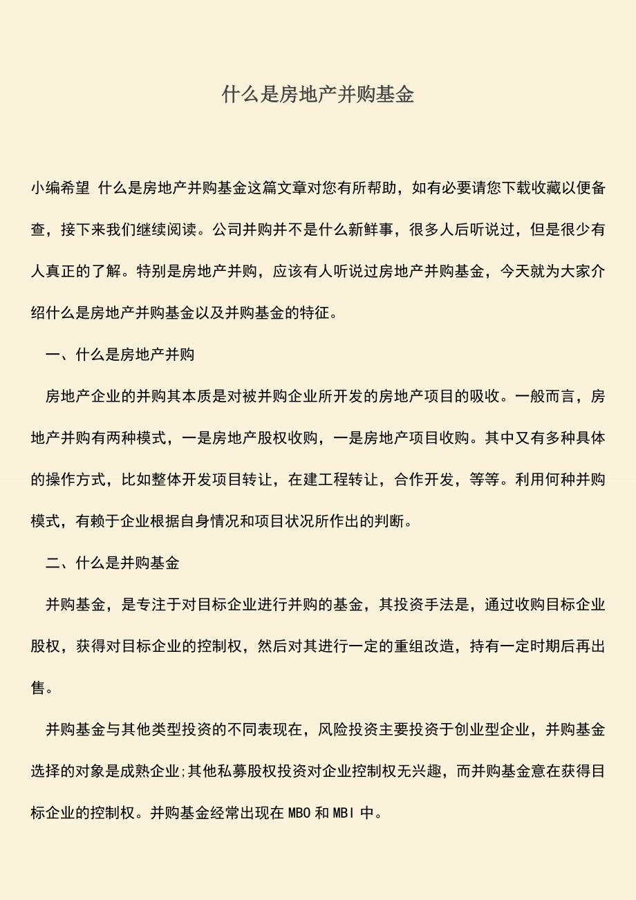 推荐下载：什么是房地产并购基金.doc_第1页