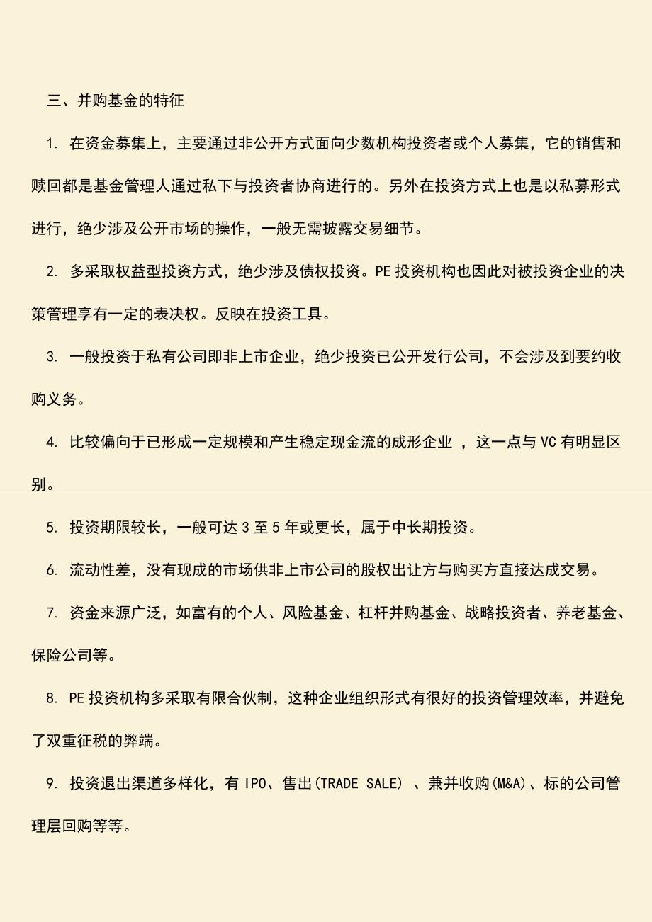 推荐下载：什么是房地产并购基金.doc_第2页