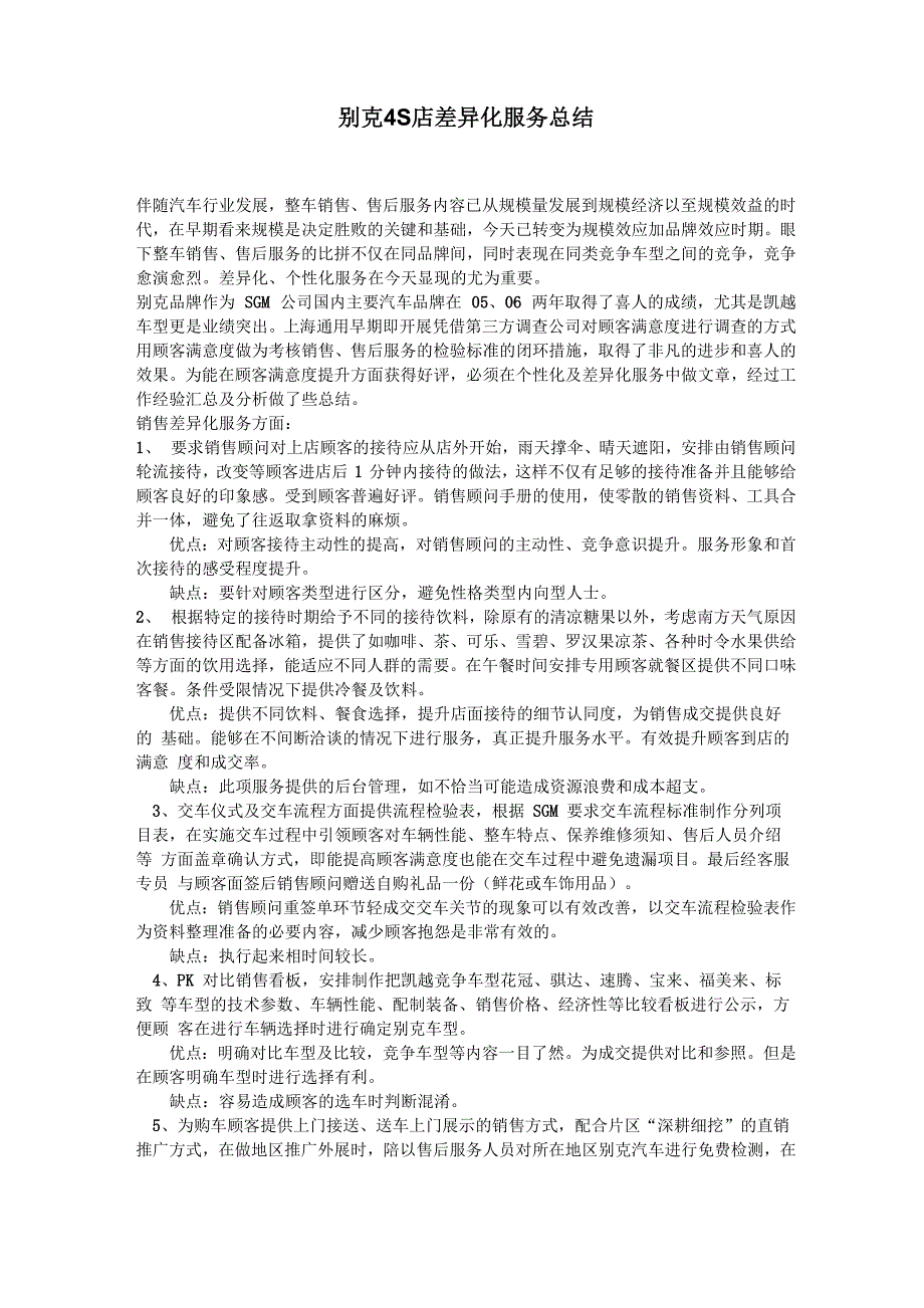 别克4S店差异化服务总结_第1页