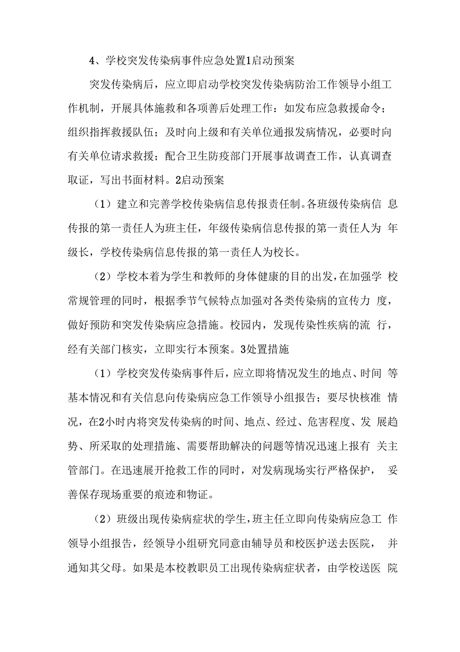 《学校突发传染病应急预案》_第2页