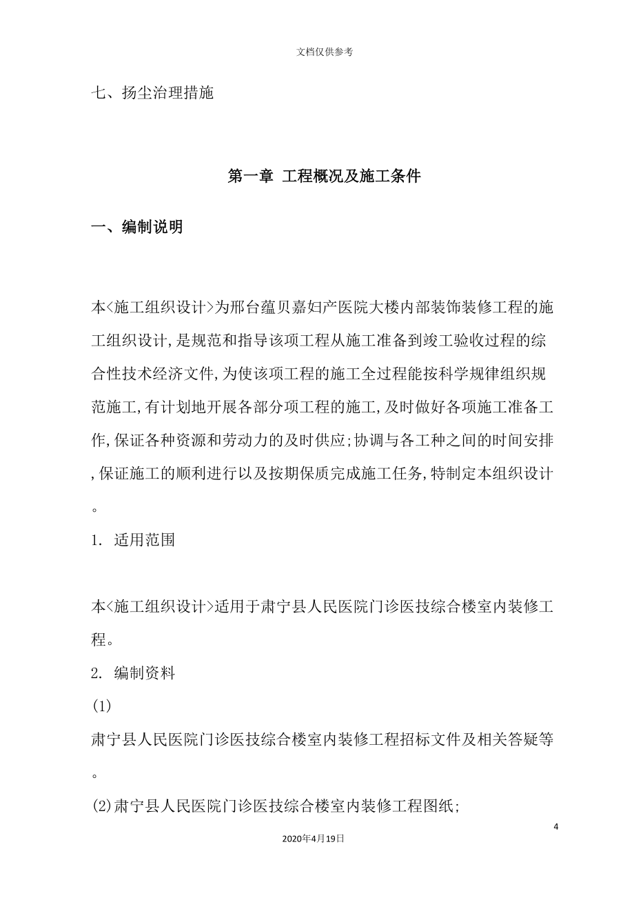 医院内装修施工组织设计方案.doc_第4页