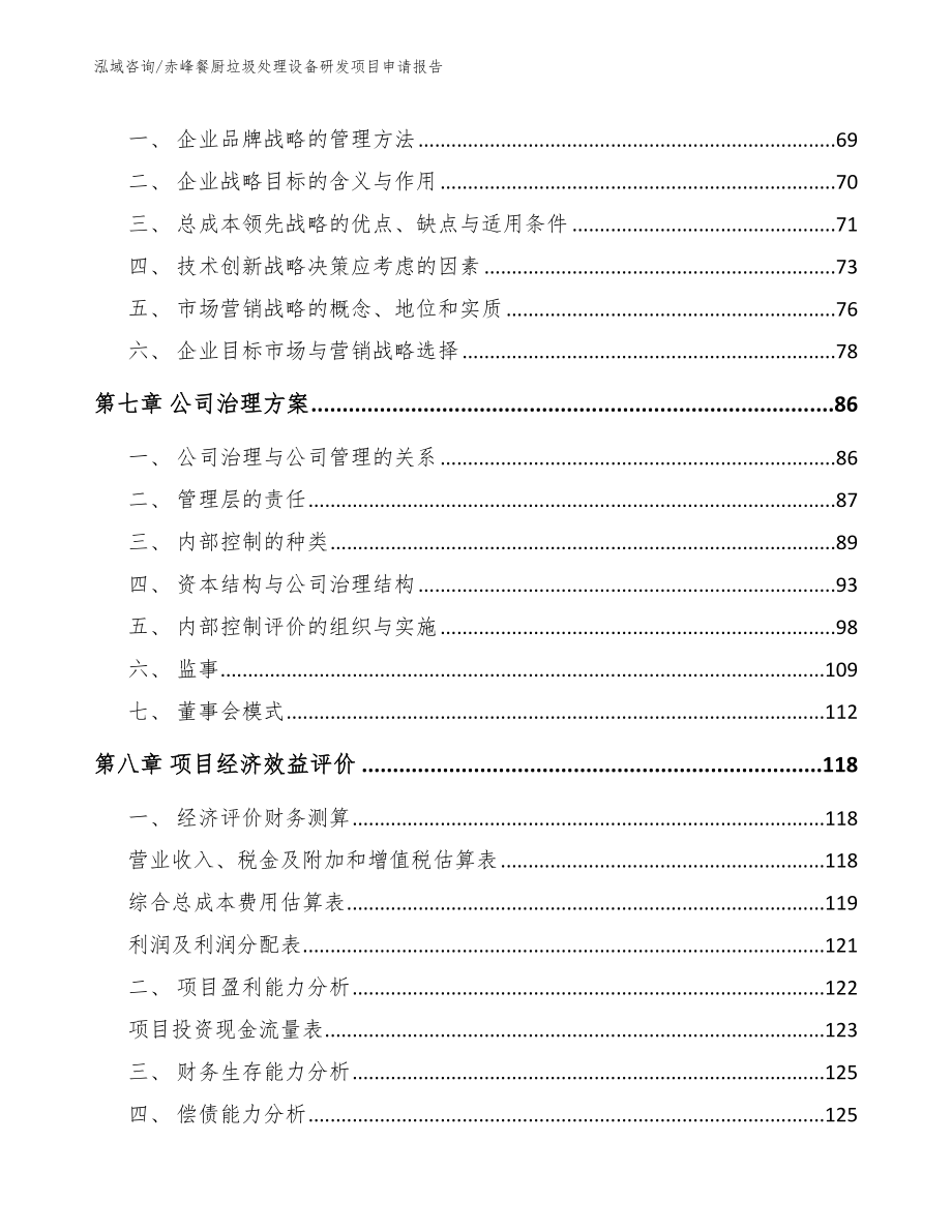 赤峰餐厨垃圾处理设备研发项目申请报告_第3页