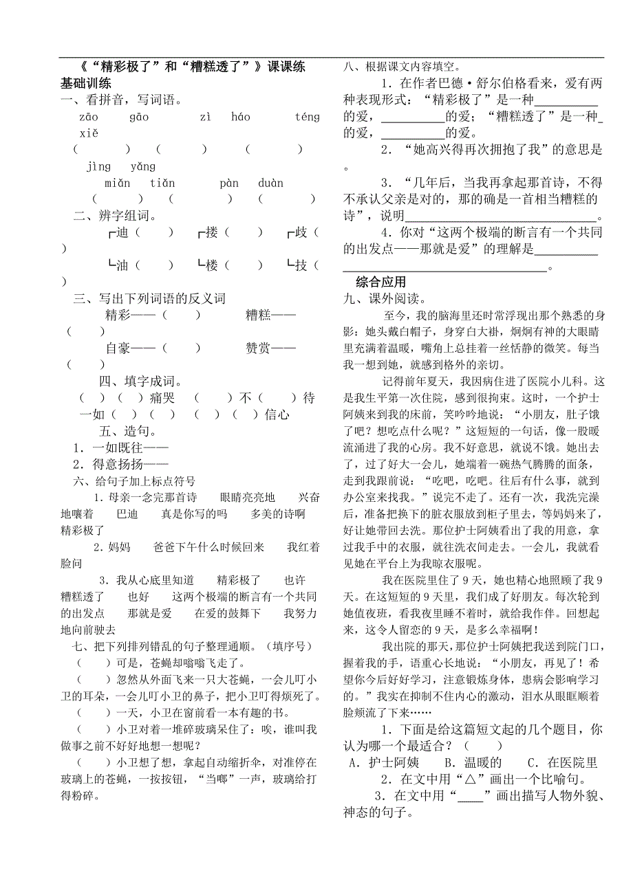 《精彩极了和糟糕透了》同步练习_第1页