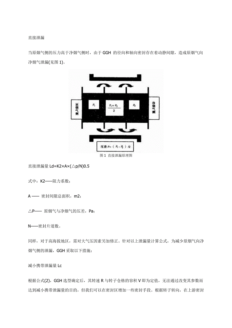 FGD回转式GGH的泄漏与防泄漏措施.doc_第2页