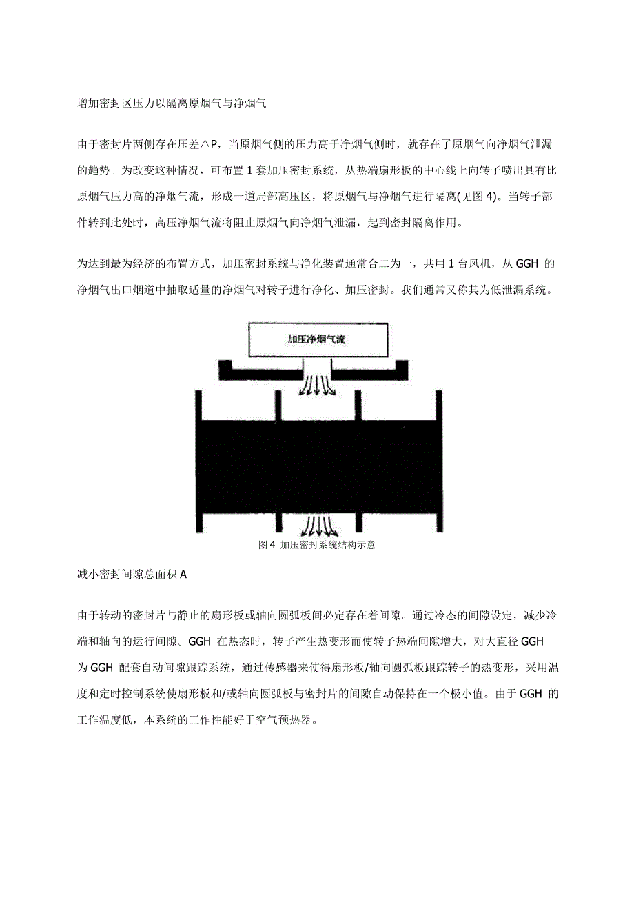 FGD回转式GGH的泄漏与防泄漏措施.doc_第4页