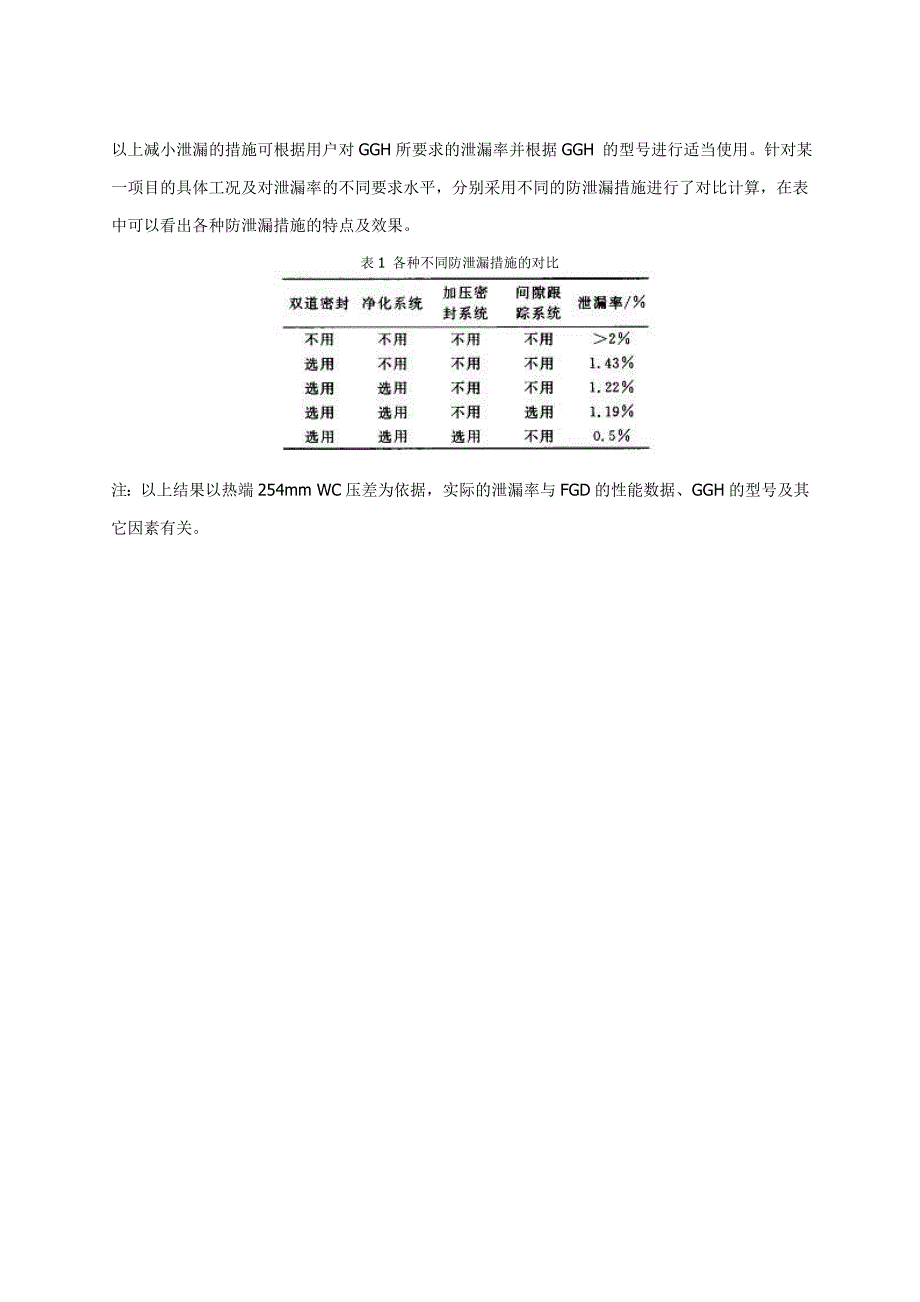 FGD回转式GGH的泄漏与防泄漏措施.doc_第5页