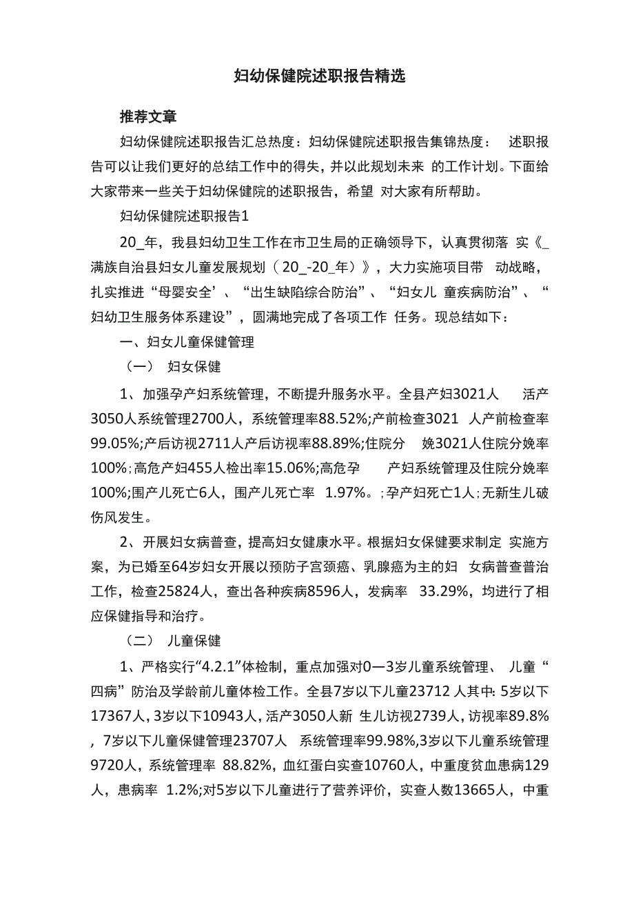 妇幼保健院述职报告精选_第1页