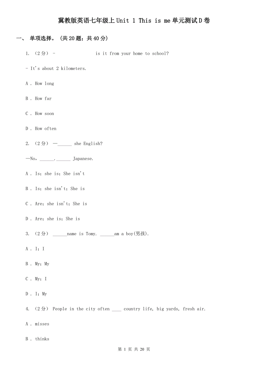 冀教版英语七年级上Unit 1 This is me单元测试D卷_第1页
