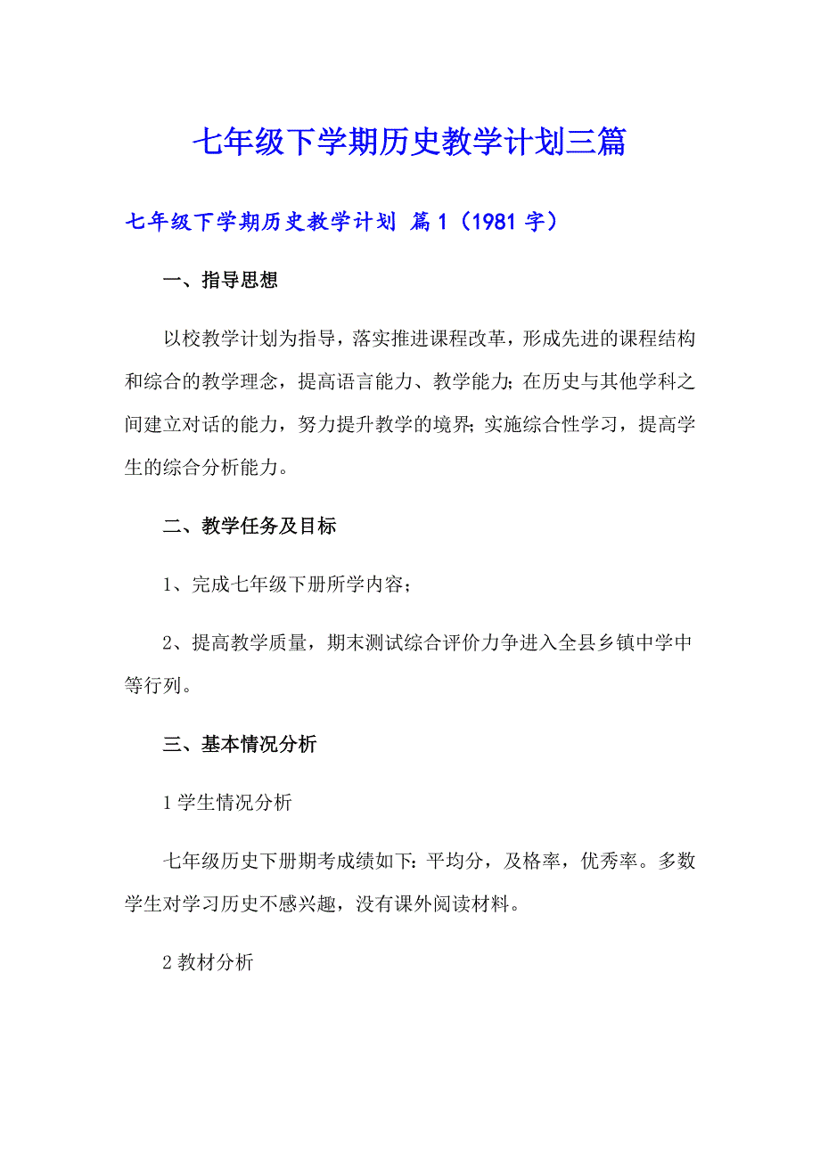 七年级下学期历史教学计划三篇_第1页