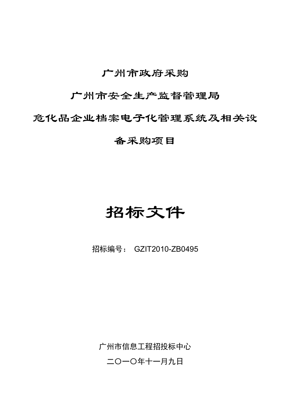 XXXX广州市危化品企业档案电子化管理系统及相关设备采_第1页