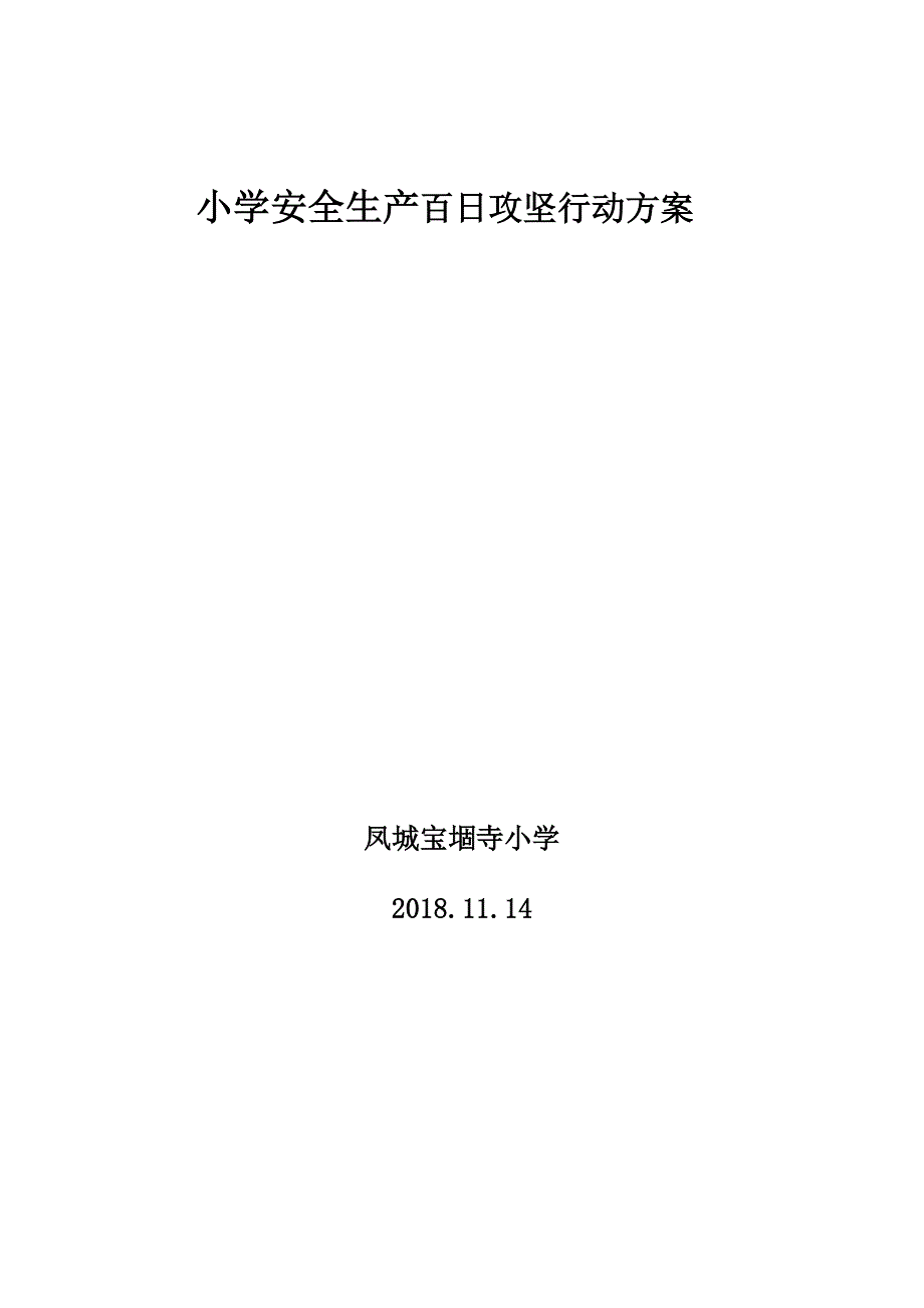 小学安全生产百日攻坚行动方案[共7页]_第1页