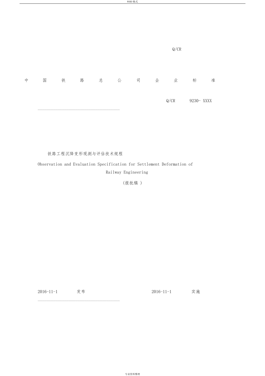 铁路工程沉降变形观测与评估技术规范(QCR9230-2016)_第1页