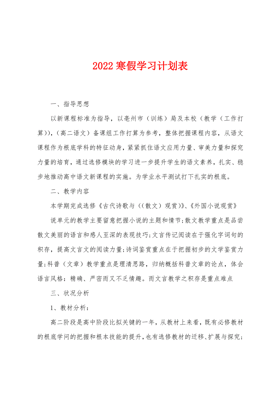 2022年寒假学习计划表.docx_第1页