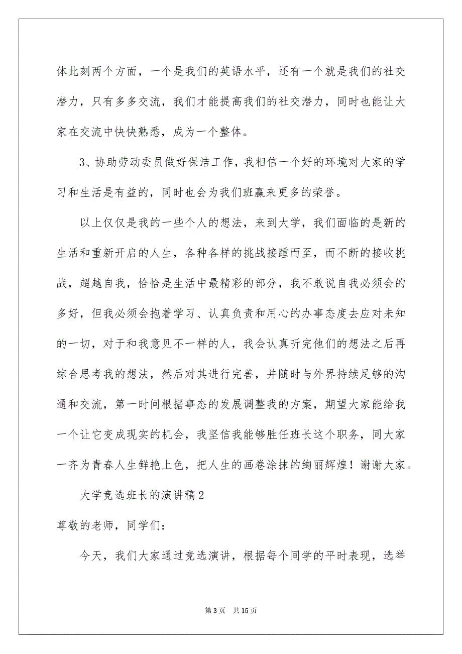 大学竞选班长的演讲稿范文（精选6篇）_第3页