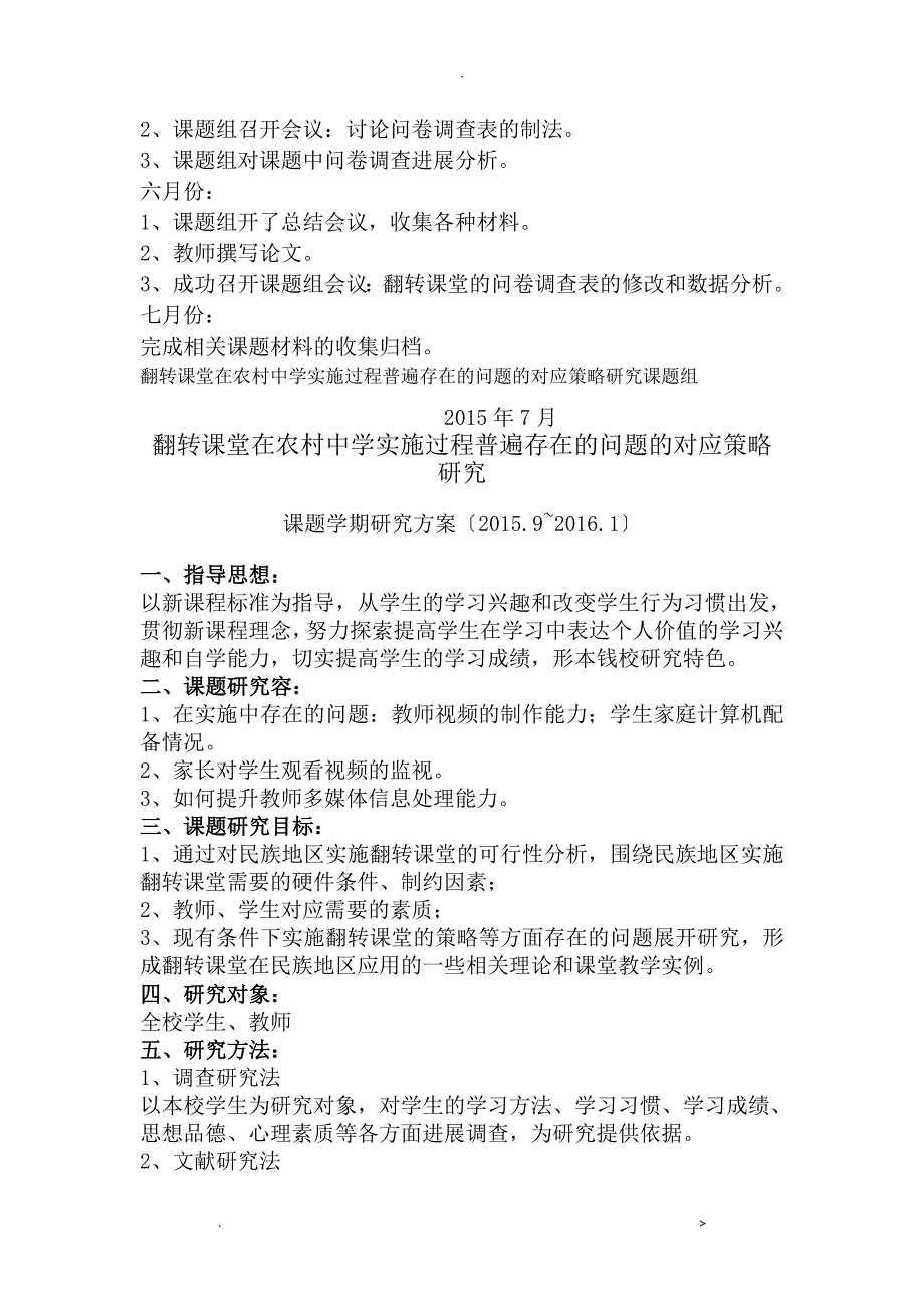 翻转课堂课题研究报告学期计划总结_第4页