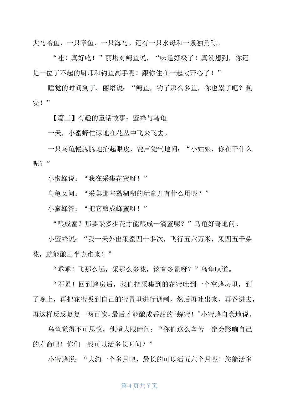 有趣的童话故事4篇_第4页