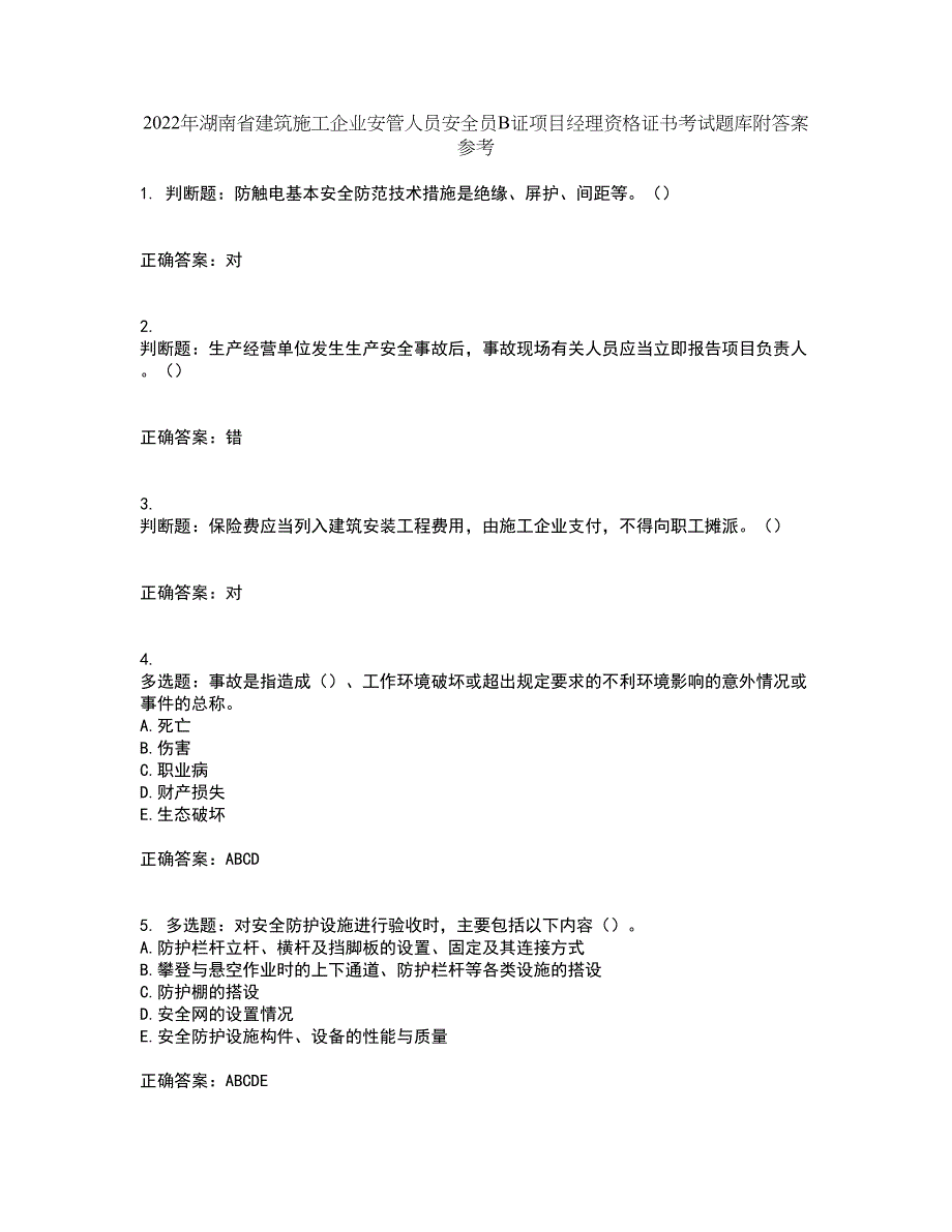 2022年湖南省建筑施工企业安管人员安全员B证项目经理资格证书考试题库附答案参考32_第1页