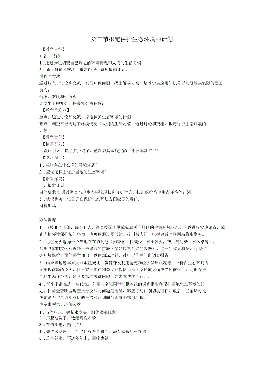 第3节拟定保护生态环境的计划_第1页